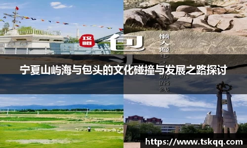 宁夏山屿海与包头的文化碰撞与发展之路探讨