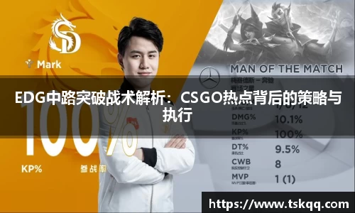 EDG中路突破战术解析：CSGO热点背后的策略与执行