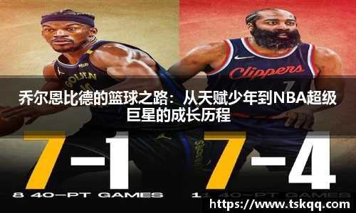 乔尔恩比德的篮球之路：从天赋少年到NBA超级巨星的成长历程